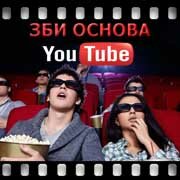 ЗБИ Основа-сно на YouTube